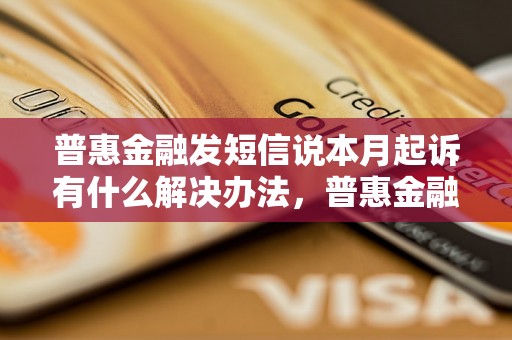 普惠金融发短信说本月起诉有什么解决办法，普惠金融起诉是否合法