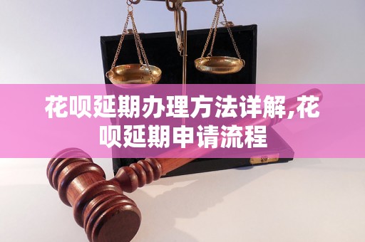 花呗延期办理方法详解,花呗延期申请流程