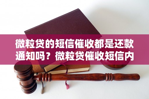 微粒贷的短信催收都是还款通知吗？微粒贷催收短信内容解析