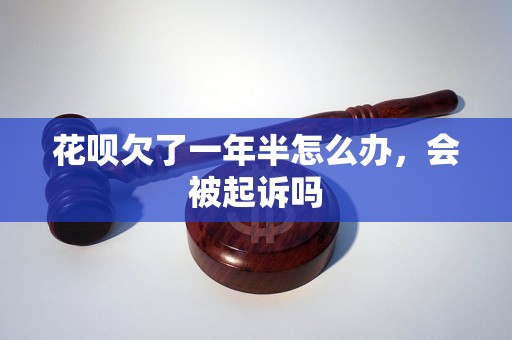 花呗欠了一年半怎么办，会被起诉吗