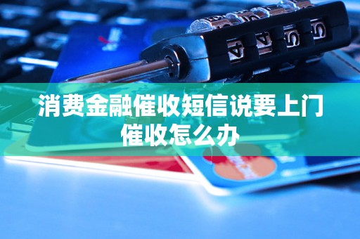 消费金融催收短信说要上门催收怎么办