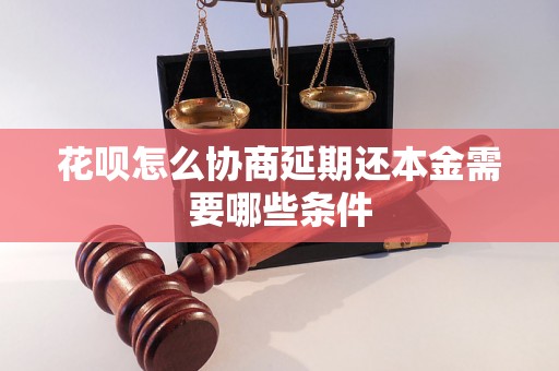 花呗怎么协商延期还本金需要哪些条件