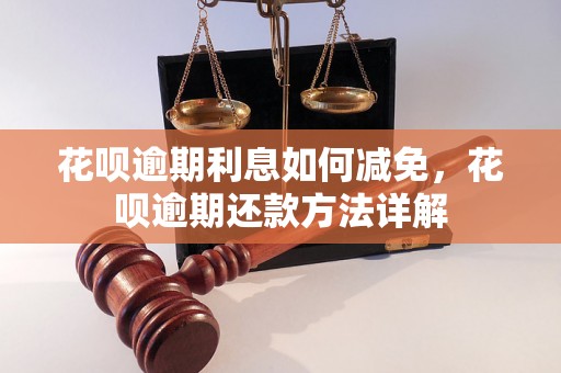 花呗逾期利息如何减免，花呗逾期还款方法详解