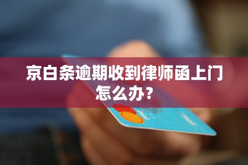 京白条逾期收到律师函上门怎么办？