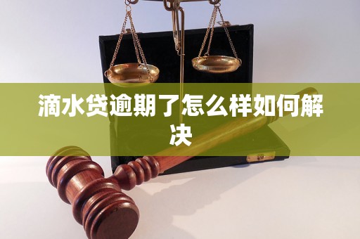 滴水贷逾期了怎么样如何解决