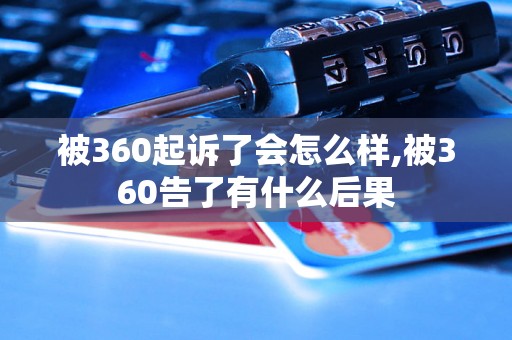 被360起诉了会怎么样,被360告了有什么后果