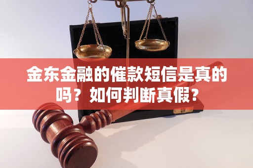 金东金融的催款短信是真的吗？如何判断真假？