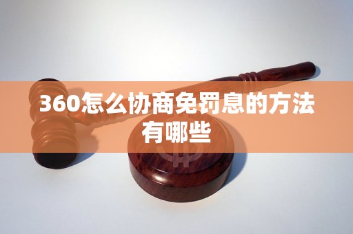 360怎么协商免罚息的方法有哪些