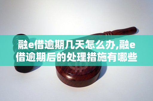 融e借逾期几天怎么办,融e借逾期后的处理措施有哪些