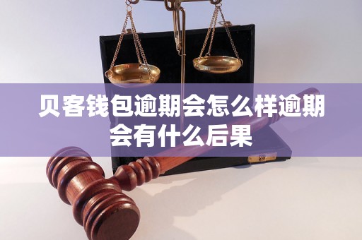 贝客钱包逾期会怎么样逾期会有什么后果