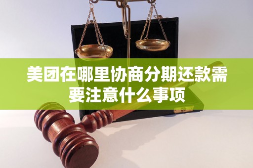 美团在哪里协商分期还款需要注意什么事项