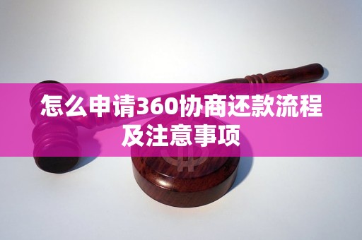 怎么申请360协商还款流程及注意事项