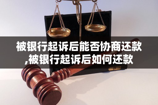 被银行起诉后能否协商还款,被银行起诉后如何还款