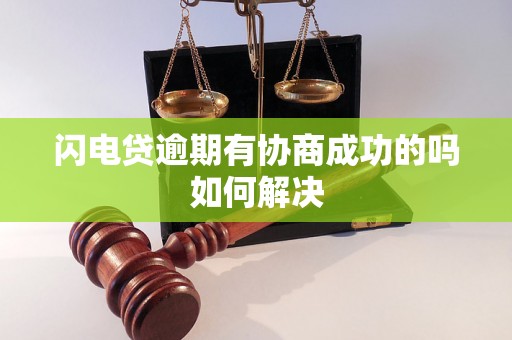 闪电贷逾期有协商成功的吗如何解决