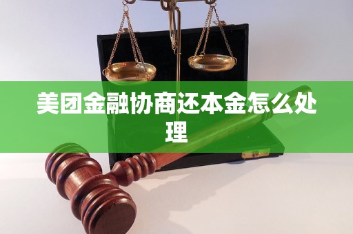 美团金融协商还本金怎么处理