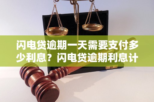 闪电贷逾期一天需要支付多少利息？闪电贷逾期利息计算公式介绍