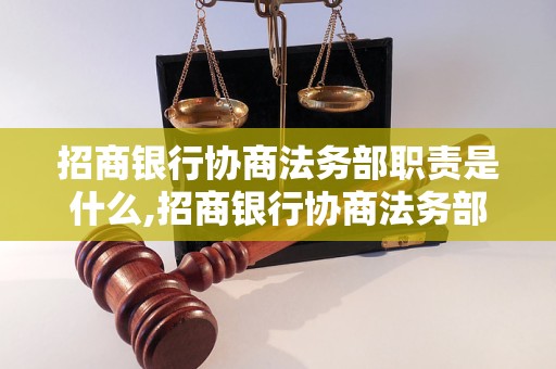 招商银行协商法务部职责是什么,招商银行协商法务部具体工作内容