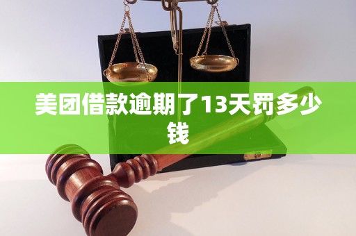 美团借款逾期了13天罚多少钱