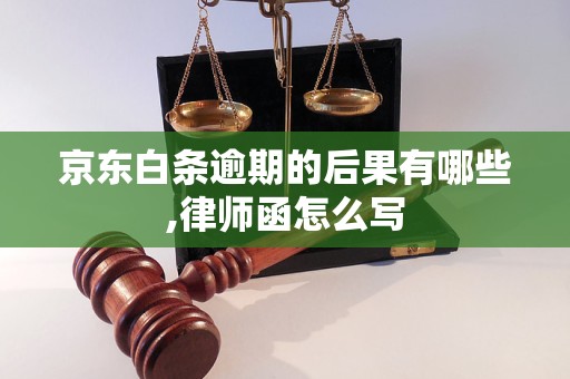 京东白条逾期的后果有哪些,律师函怎么写