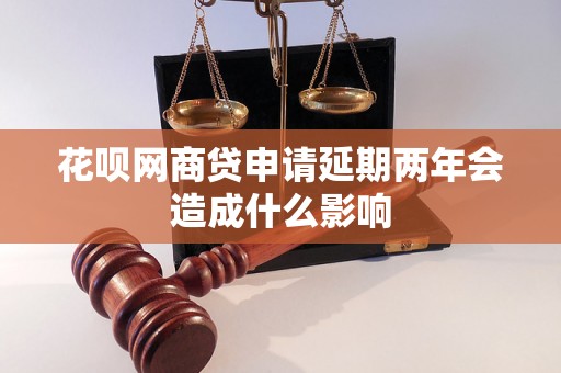 花呗网商贷申请延期两年会造成什么影响