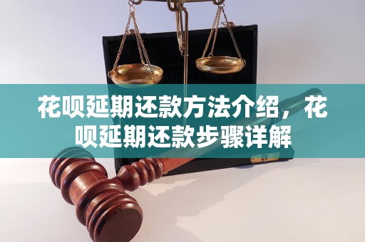 花呗延期还款方法介绍，花呗延期还款步骤详解