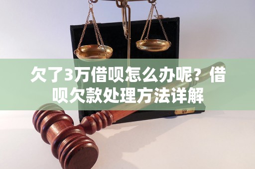 欠了3万借呗怎么办呢？借呗欠款处理方法详解