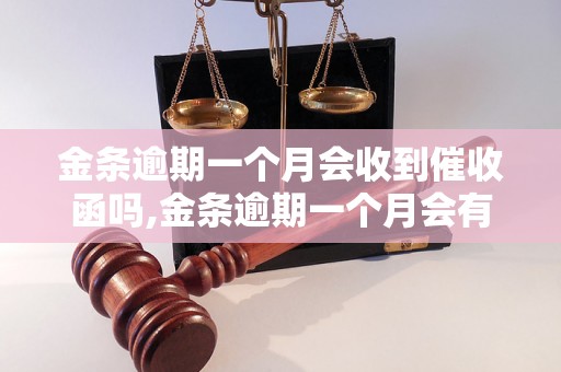 金条逾期一个月会收到催收函吗,金条逾期一个月会有什么后果