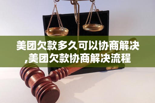 美团欠款多久可以协商解决,美团欠款协商解决流程