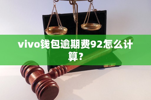 vivo钱包逾期费92怎么计算？