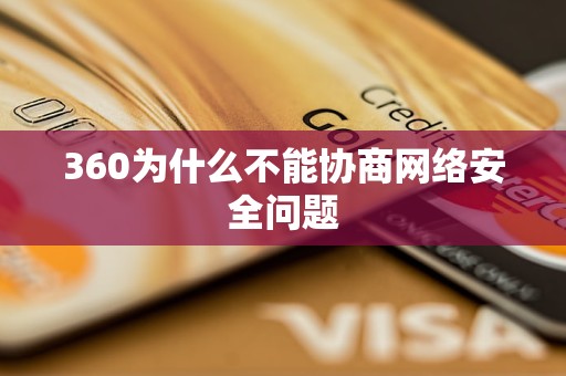 360为什么不能协商网络安全问题