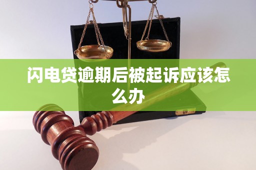 闪电贷逾期后被起诉应该怎么办