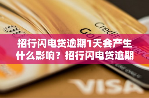 招行闪电贷逾期1天会产生什么影响？招行闪电贷逾期后会怎样处理？