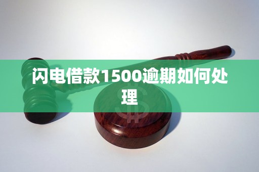 闪电借款1500逾期如何处理