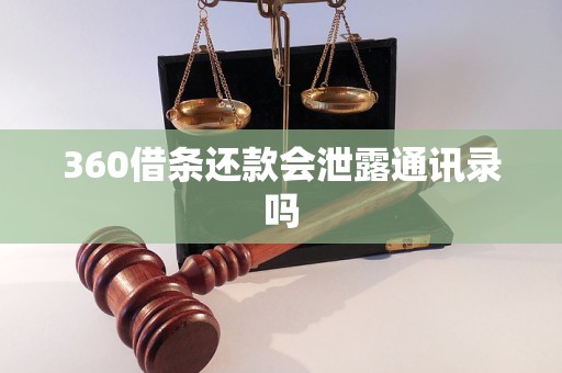 360借条还款会泄露通讯录吗