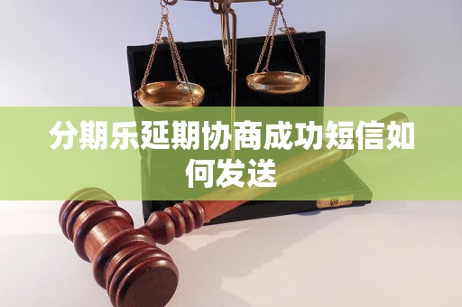 分期乐延期协商成功短信如何发送