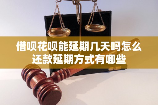 借呗花呗能延期几天吗怎么还款延期方式有哪些