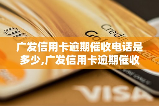 广发信用卡逾期催收电话是多少,广发信用卡逾期催收电话号码