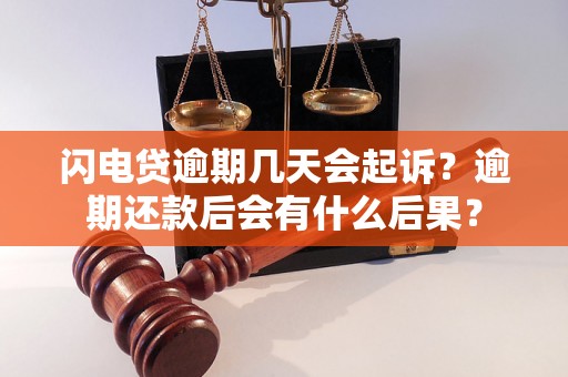 闪电贷逾期几天会起诉？逾期还款后会有什么后果？