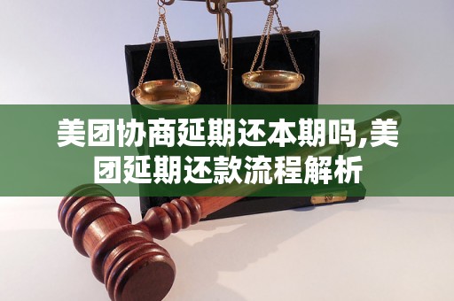 美团协商延期还本期吗,美团延期还款流程解析