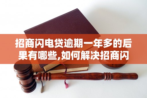 招商闪电贷逾期一年多的后果有哪些,如何解决招商闪电贷逾期问题