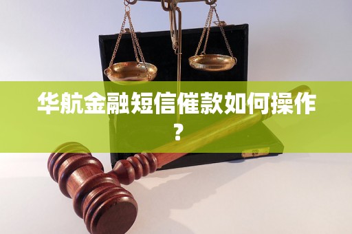 华航金融短信催款如何操作？