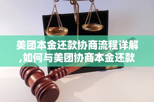 美团本金还款协商流程详解,如何与美团协商本金还款