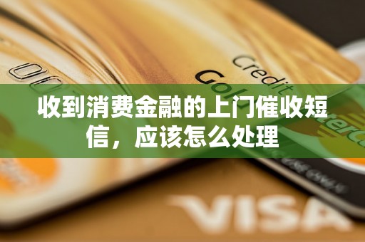 收到消费金融的上门催收短信，应该怎么处理