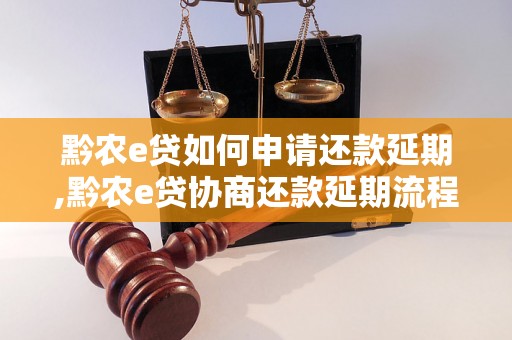 黔农e贷如何申请还款延期,黔农e贷协商还款延期流程