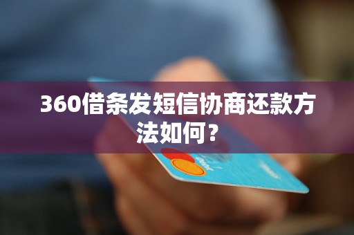 360借条发短信协商还款方法如何？