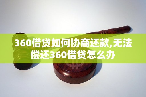 360借贷如何协商还款,无法偿还360借贷怎么办