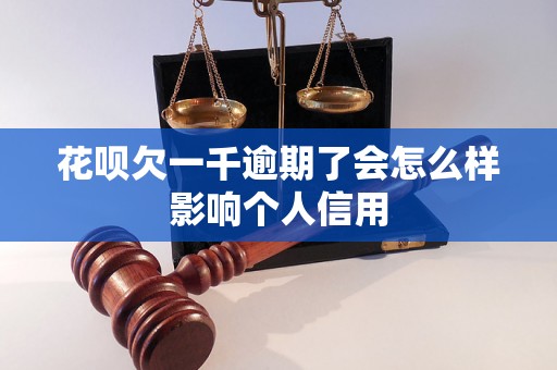 花呗欠一千逾期了会怎么样影响个人信用