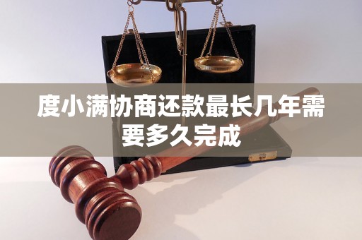 度小满协商还款最长几年需要多久完成