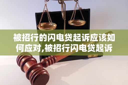 被招行的闪电贷起诉应该如何应对,被招行闪电贷起诉后的解决办法