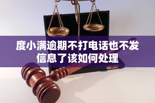 度小满逾期不打电话也不发信息了该如何处理